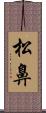 松鼻 Scroll