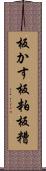板かす Scroll