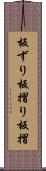 板ずり Scroll