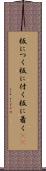 板につく Scroll