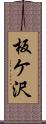 板ケ沢 Scroll