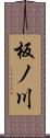 板ノ川 Scroll