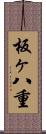 板ヶ八重 Scroll