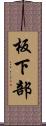板下部 Scroll