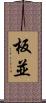 板並 Scroll