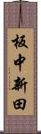 板中新田 Scroll