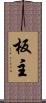 板主 Scroll