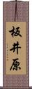 板井原 Scroll