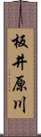 板井原川 Scroll