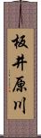 板井原川 Scroll