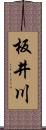 板井川 Scroll