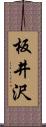 板井沢 Scroll