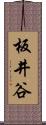 板井谷 Scroll