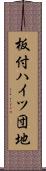 板付ハイツ団地 Scroll
