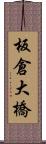 板倉大橋 Scroll