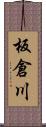 板倉川 Scroll