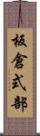 板倉式部 Scroll