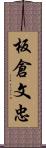 板倉文忠 Scroll