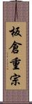 板倉重宗 Scroll