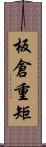 板倉重矩 Scroll