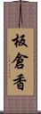 板倉香 Scroll