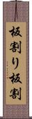 板割り Scroll