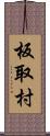 板取村 Scroll