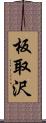 板取沢 Scroll