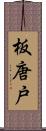 板唐戸 Scroll