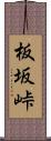 板坂峠 Scroll