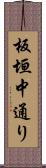 板垣中通り Scroll