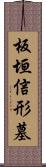 板垣信形墓 Scroll