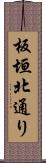 板垣北通り Scroll