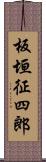 板垣征四郎 Scroll