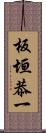 板垣恭一 Scroll