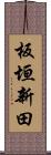 板垣新田 Scroll