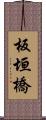 板垣橋 Scroll