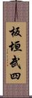 板垣武四 Scroll