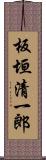 板垣清一郎 Scroll