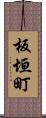 板垣町 Scroll