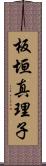 板垣真理子 Scroll