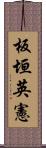 板垣英憲 Scroll