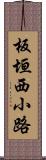 板垣西小路 Scroll