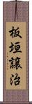 板垣譲治 Scroll