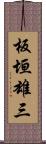 板垣雄三 Scroll