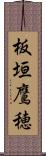 板垣鷹穂 Scroll