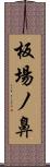 板場ノ鼻 Scroll