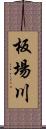 板場川 Scroll