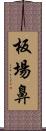 板場鼻 Scroll