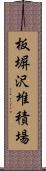 板塀沢堆積場 Scroll